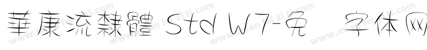 華康流隸體 Std W7字体转换